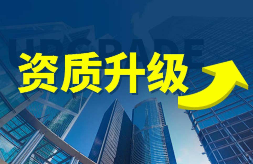 什么是建筑资质升级?办理升级需要注意哪些？