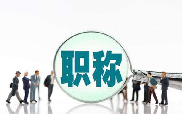 保定中高级职称评审这五个雷区不容忽视！