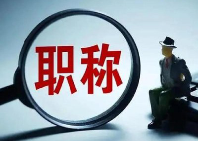 想要取得高级职称，注意这几点提高通过率