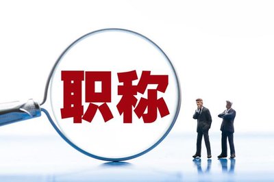 保定可以直接评中级职称吗？