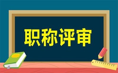 保定中级职称申报条件