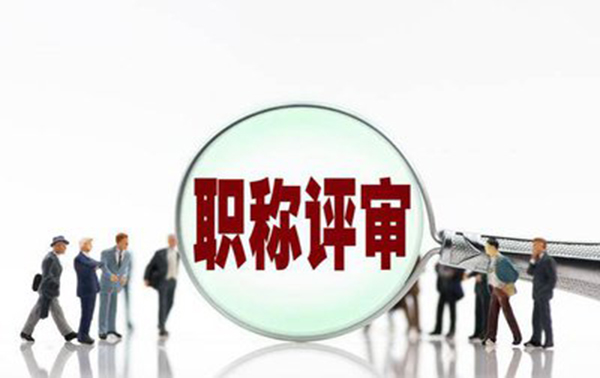 保定市高级职称评审需要满足哪些条件?