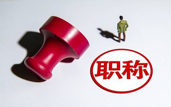 保定高级工程师职称评审条件