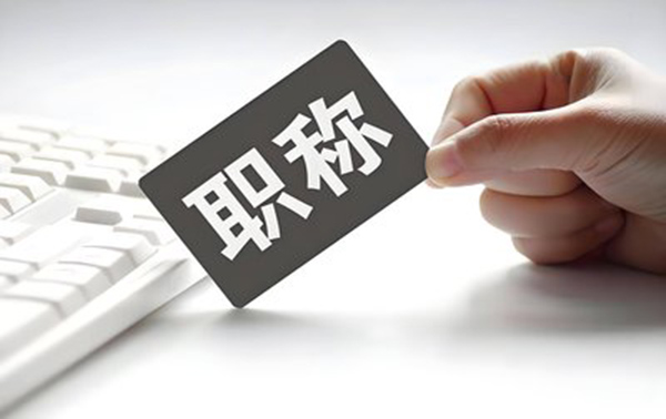 保定建筑专业高级职称评审条件