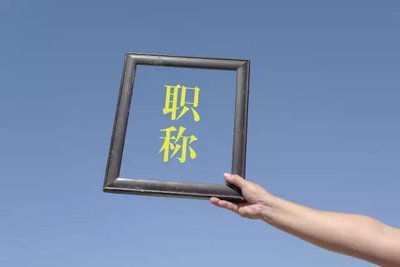 保定市建筑高级职称申报条件及流程
